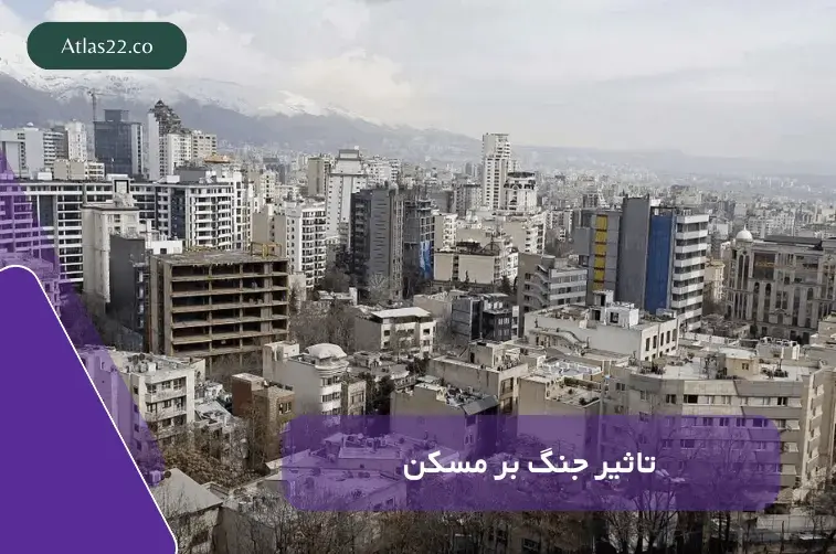 تأثیر جنگ بر مسکن