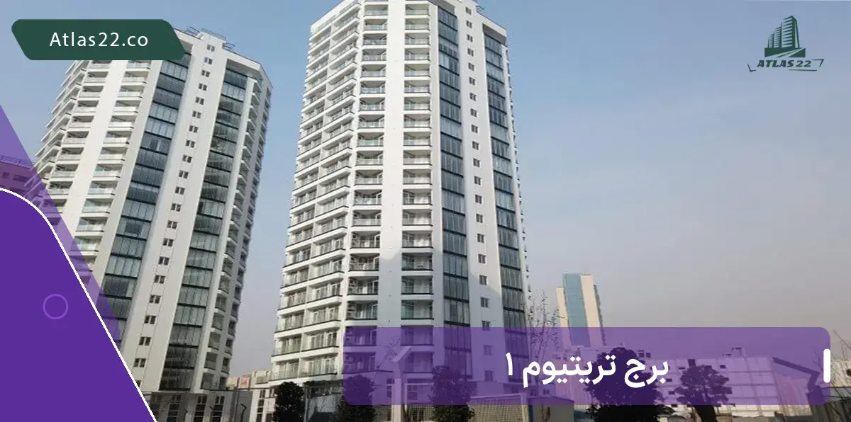 برج های تریتیوم از بهترین برج های منطقه ۲۲ هستند