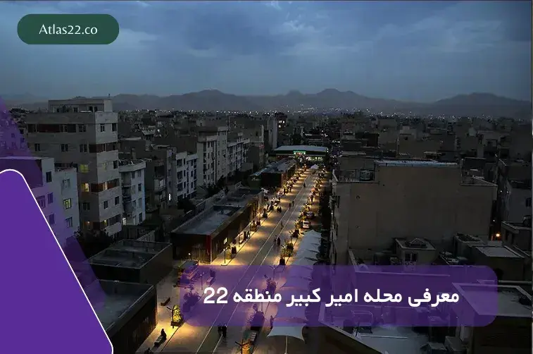 معرفی خیابان امیرکبیر منطقه ۲۲