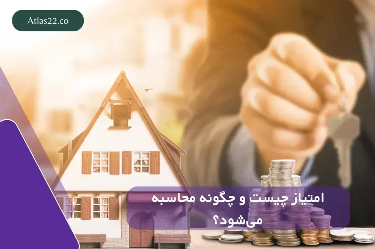 منظور از امتیاز در پیش‌فروش چیست و چگونه محاسبه می‌شود؟