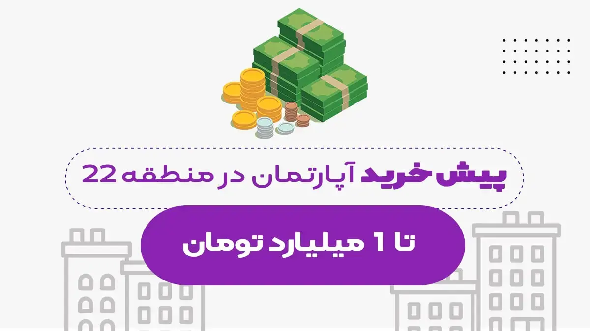 پیش خرید خانه در چیتگر منطقه 22 تا سقف  میلیارد تومان