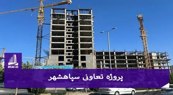پروژهکامرانیه یکی از پروژه های لوکس سپاشهر است.