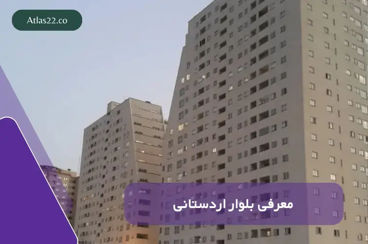 معرفی کامل بلوار اردستانی منطقه 22