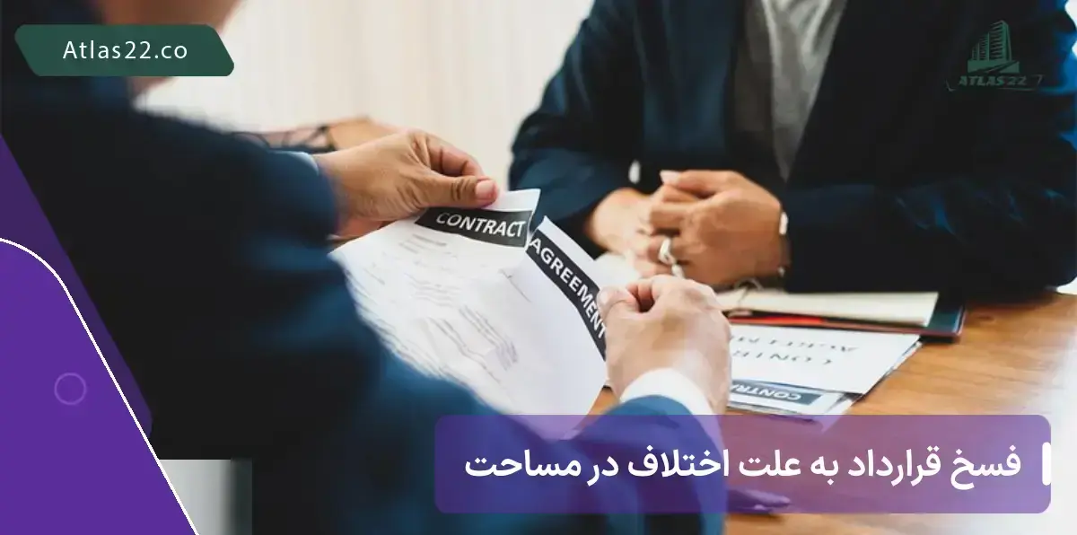 در برخی موارد پیش خرید ملک، ممکن است به دلیل اختلاف در مساحت بنا خریدار قصد فسخ قرارداد پیش فروش را داشته و در شرایط خاصی این درخواست قبول میشود