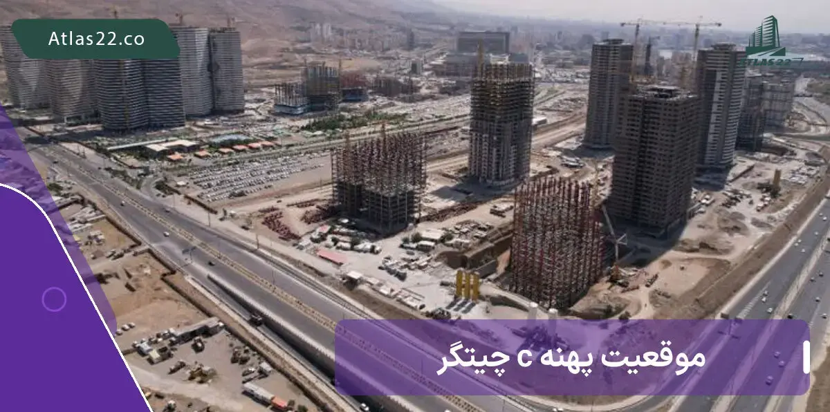 پهنه C چیتگر در حال تکمیل | موقعیت مکانس و دسترسی های پهنه C
