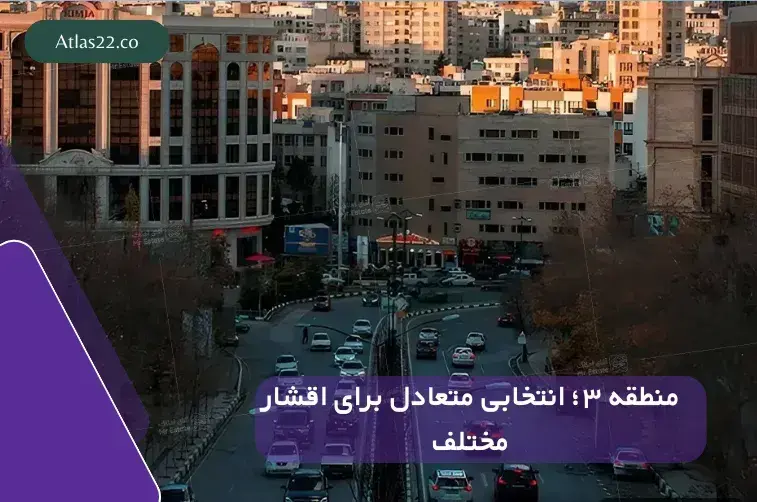 منطقه ۳؛ انتخابی متعادل برای اقشار مختلف