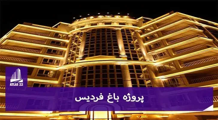 پروژه باغ فردیس از جمله پروژه های لوکس و بسیار عالی است که در دست تعاونی اریکه نام درحال ساخت است.