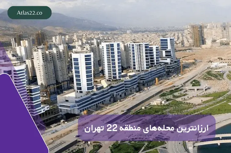 اجاره آپارتمان اقتصادی در منطقه ۲۲ تهران