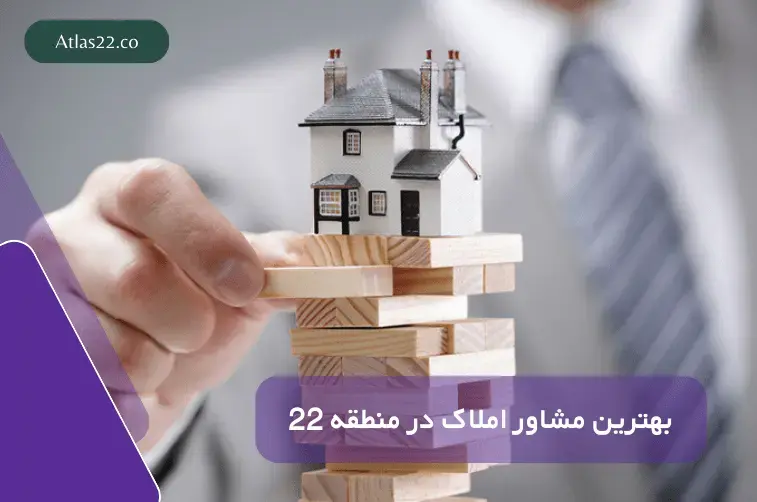 بهترین مشاور املاک در منطقه 22