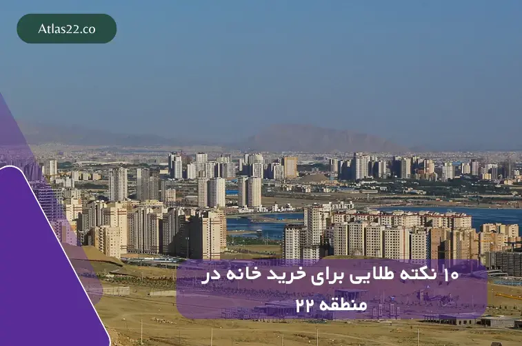 ۱۰ نکته طلایی برای خرید خانه در منطقه ۲۲ قبل از افزایش قیمت‌ها