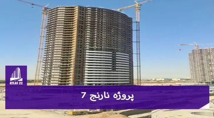پروژه نارنج 7 یکی از پروژه های معتبر درحال ساخت از تعاونی نزاجا
