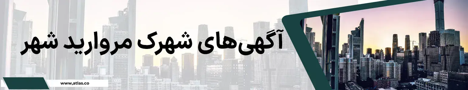 املاک شهرک مروارید شهر