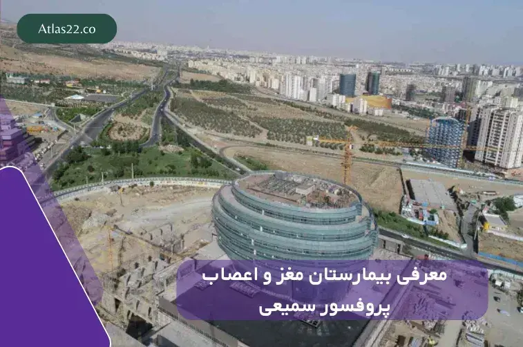 معرفی بیمارستان مغز و اعصاب پروفسور سمیعی