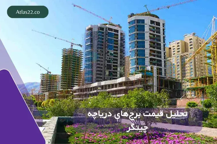 قیمت برج‌های اطراف دریاچه چیتگر چقدر است؟