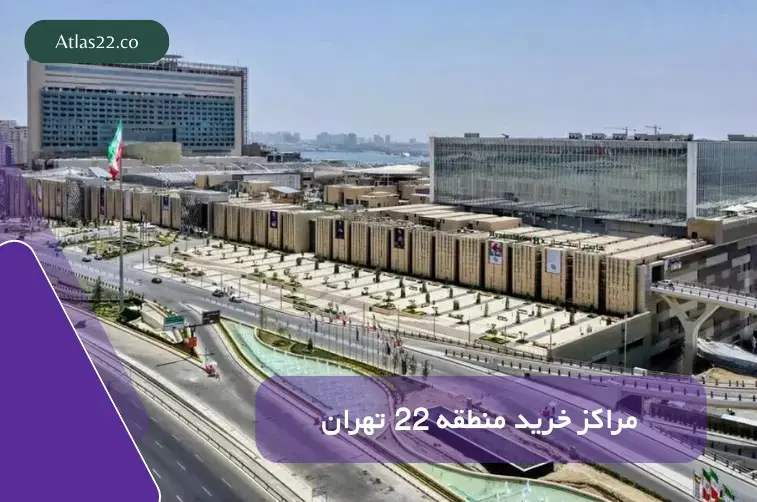 مراکز خرید مهم منطقه ۲۲ تهران شامل ایران‌مال، بام‌لند و رزمال