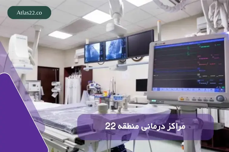 درمانگاه‌های شبانه‌روزی فعال در منطقه ۲۲ تهران