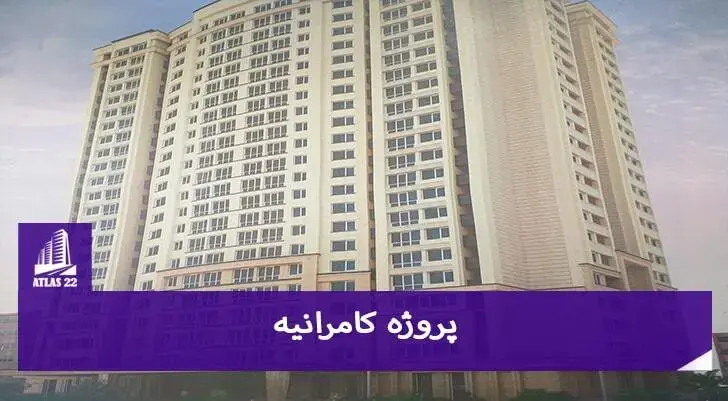 برای خرید و سرمایه گذاری در پروژه کامرانیه می توانید با املاک اطلس تماس بگیرید.