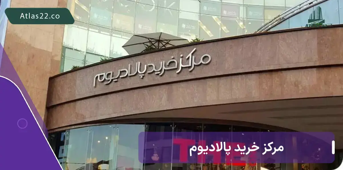 مرکز خرید اوپال یک مرکز خرید بسیار لوکس در تهران
