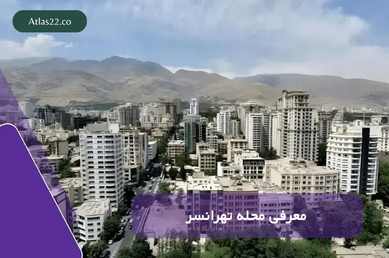 معرفی محله تهرانسر 