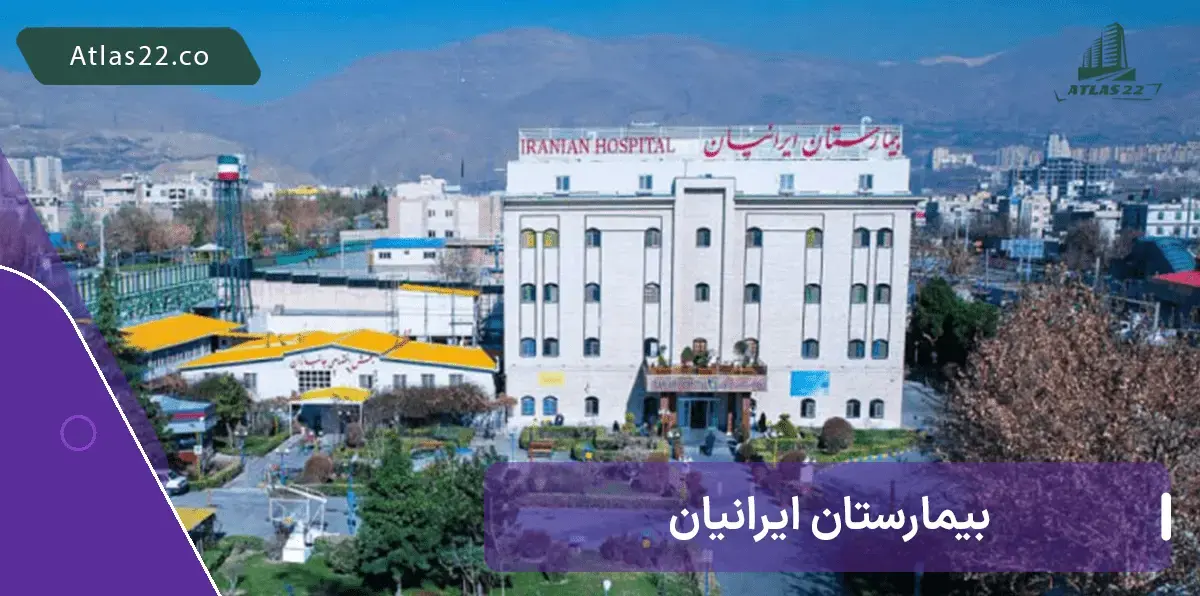 بیمارستان روانپزشکی ایرانیان واقع شده در دهکده المپیک منطقه 22 تهران