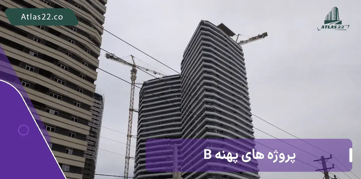 پروژه های پهنه B چیتگر