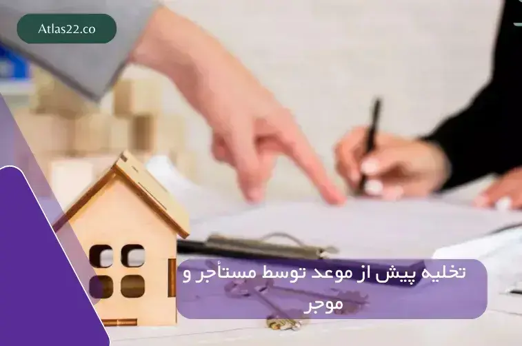 تخلیه پیش از موعد توسط مستأجر و موجر