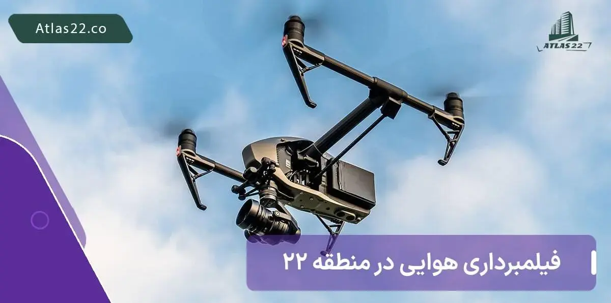 فیلمبرداری هوایی در منطقه 22 تهران