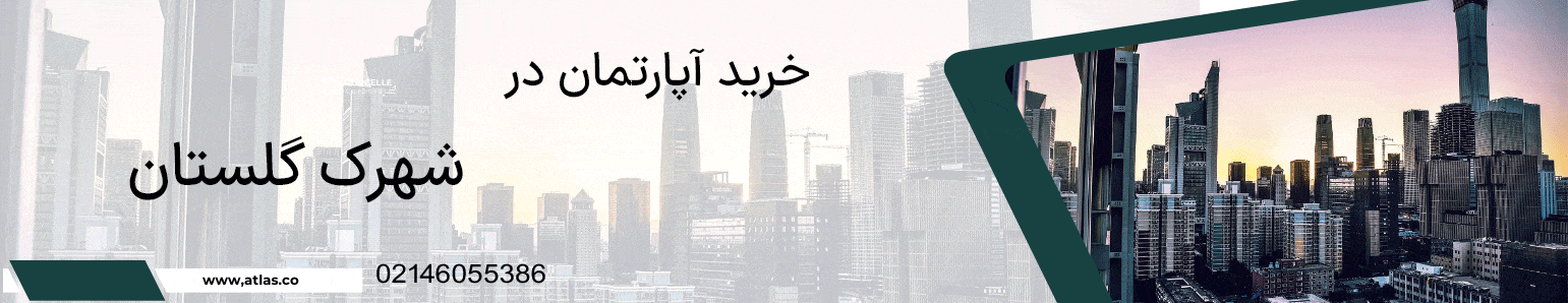 خرید آپارتمان در شهرک گلستان | شهرک راه آهن منطقه 22