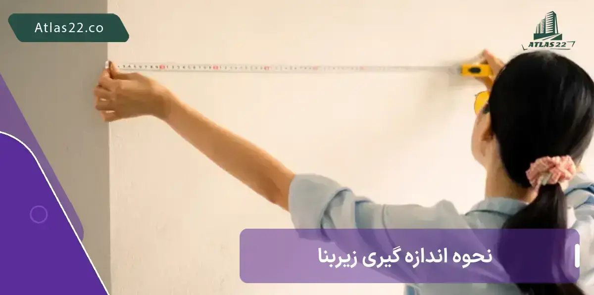 نحوه اندازه گیری زیربنا