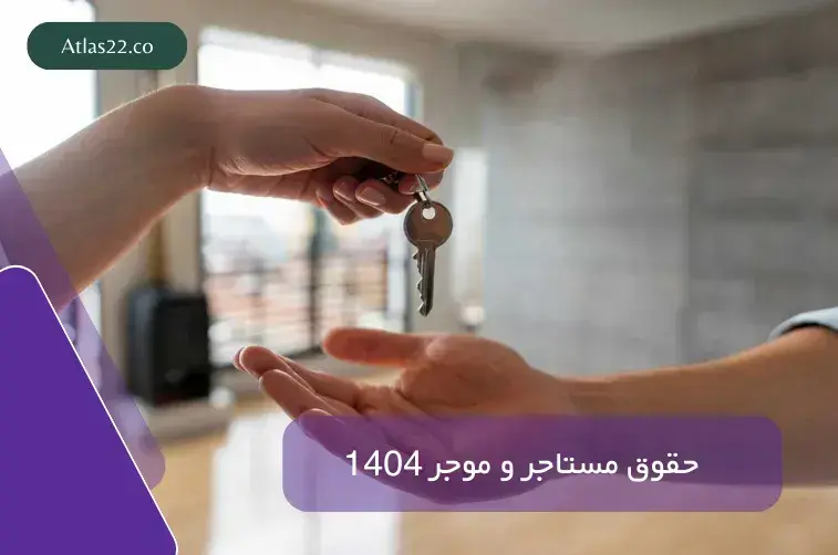 حقوق مستاجر و موجر 1404