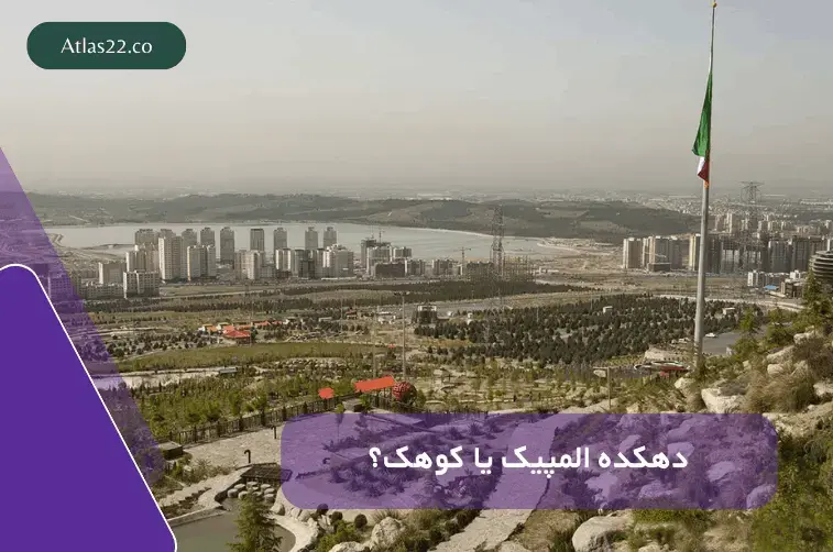 کوهک بهتر است یا دهکده المپیک؟