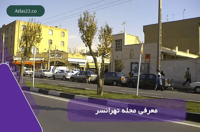 معرفی محله تهرانسر 