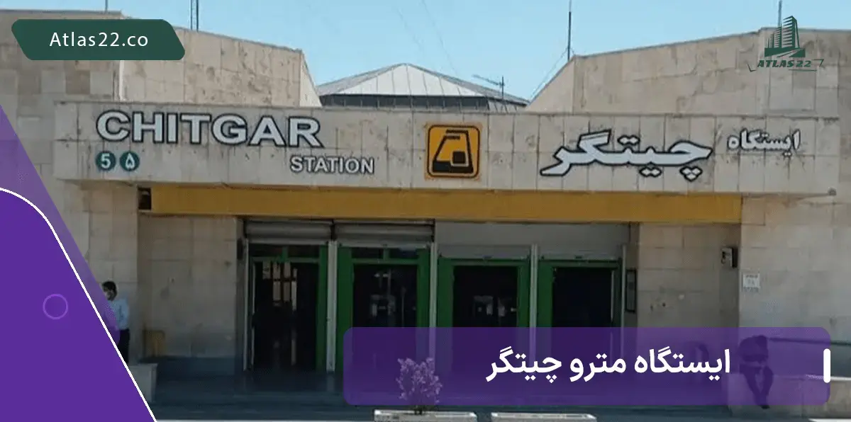دسترسی به پارک چیتگر با استفاده از ایستگاه مترو چیتگر