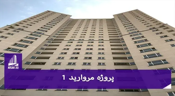 پروژه مروارید 1 از جمله پروژه های عالی تعاونی اریکه پارسیان به شمار می آید.