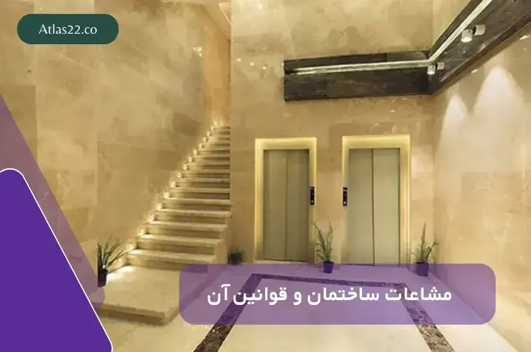 مشاعات ساختمان و قوانین مربوط به آن