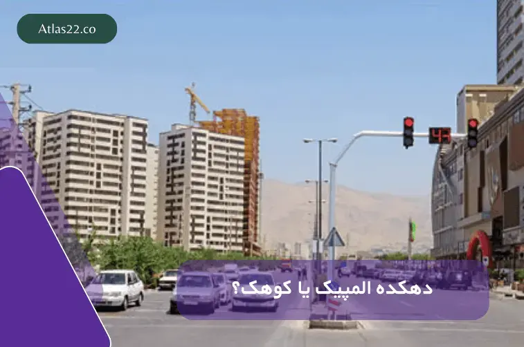 کوهک بهتر است یا دهکده المپیک؟
