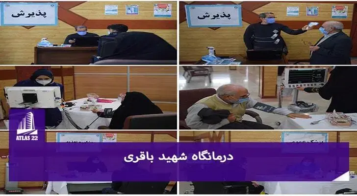درمانگاه شهید باقری یکی از گزینه های عالی با امکانات بالا می باشد.