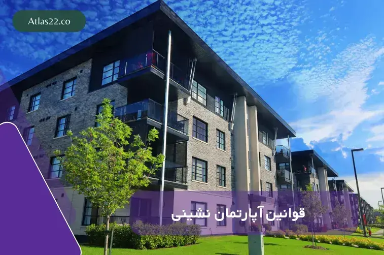 قوانین آپارتمان‌نشینی؛ راهنمای جامع برای ساکنان مجتمع‌ها