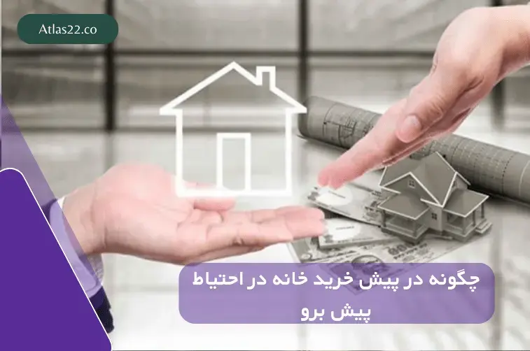 چگونه در پیش خرید خانه با احتیاط پیش برویم؟