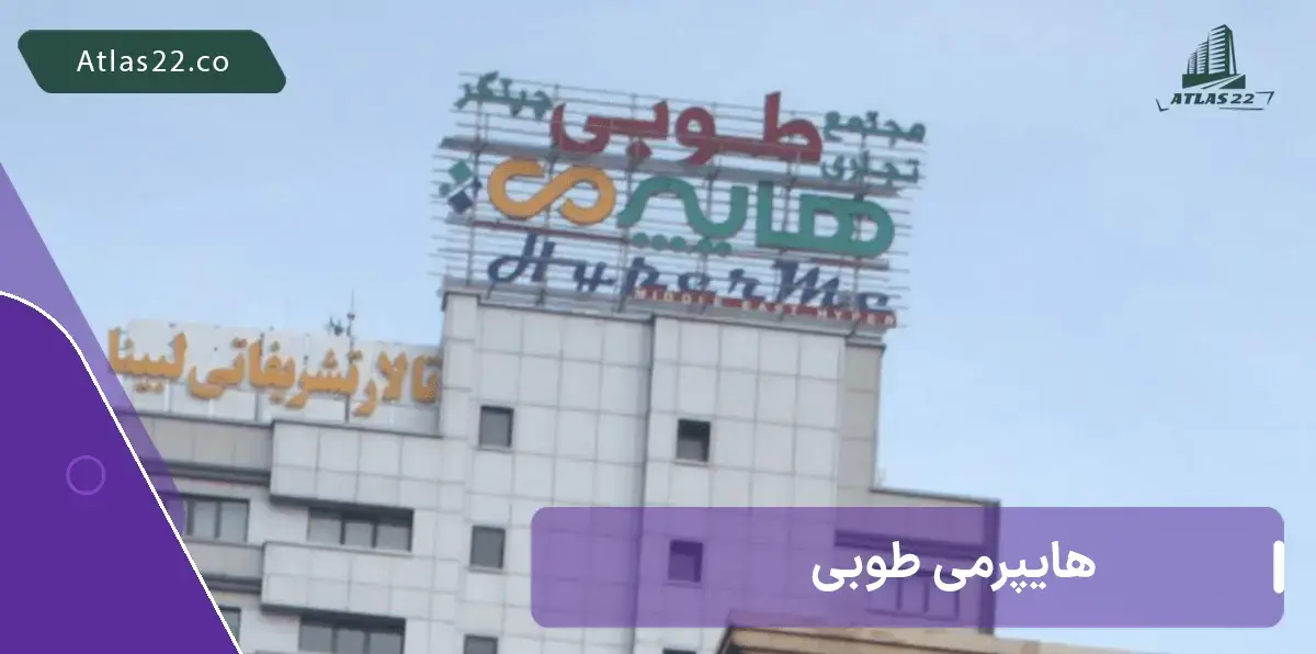 هایپرمی طوبی | مرکز خرید طوبی، مرکزی کامل و مجهز
