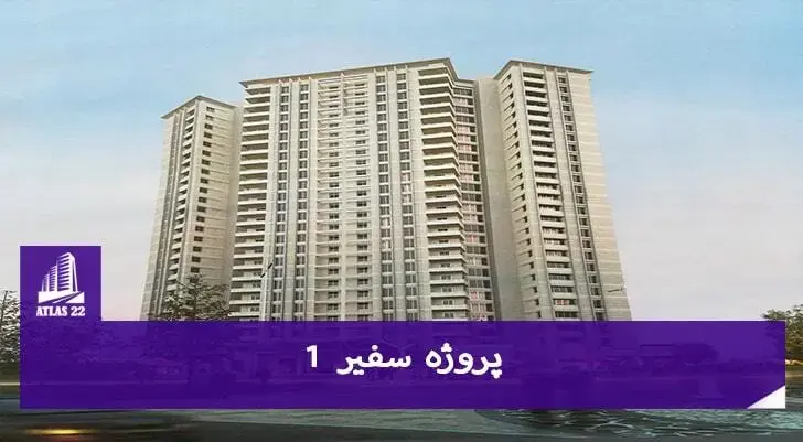 از پروژه های تعاونی سپاشهر را می توان پروژه سفیر دانست.