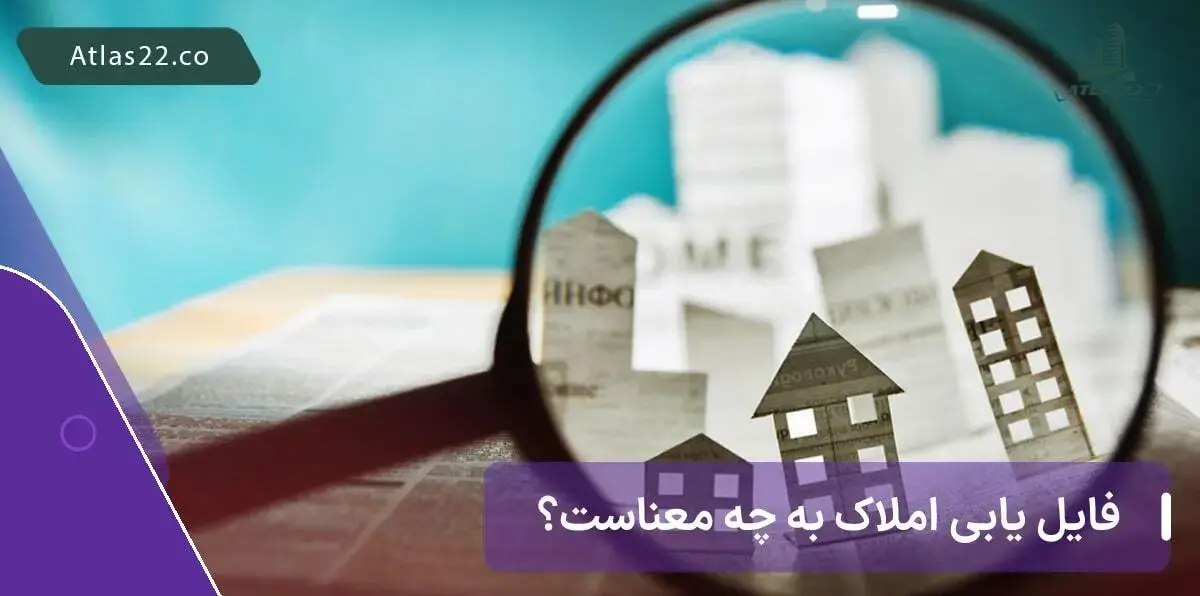 فایل یابی املاک به چه معناست؟