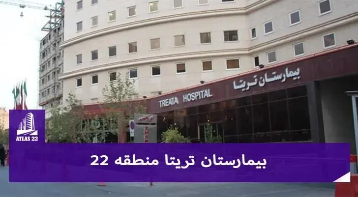 بیمارستان تریتا واقع شده در منطقه 22 تهران از بهترین و کامل ترین بیمارستان های منطقه 22