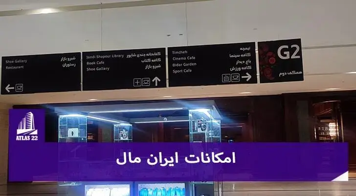 امکانات و دسترسی های ایران مال تهران | منطقه 22