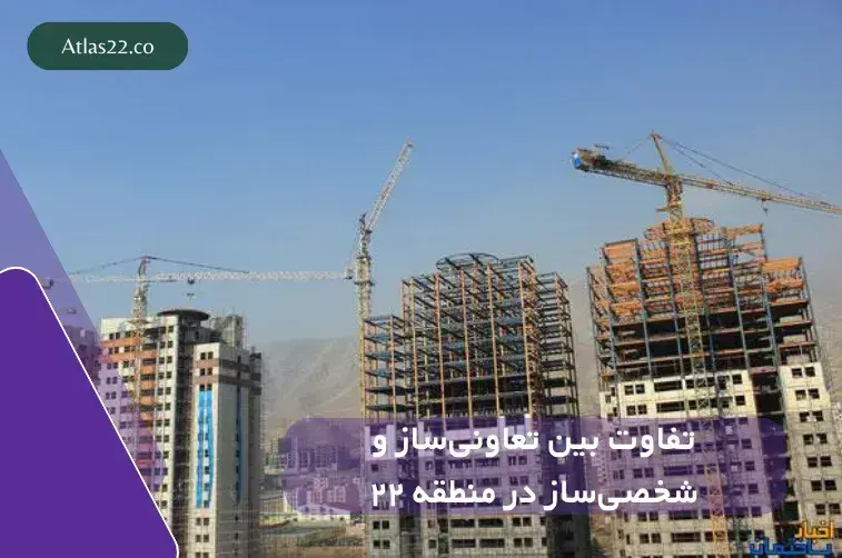 تفاوت بین تعاونی‌ساز و شخصی‌ساز در منطقه ۲۲