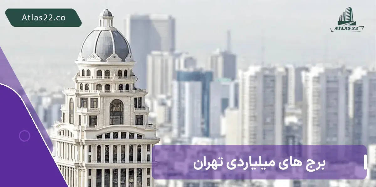 محله های گرانقیمت تهران
