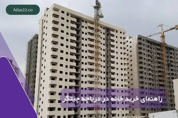 راهنمای جامع و تخصصی خرید آپارتمان در اطراف دریاچه چیتگر