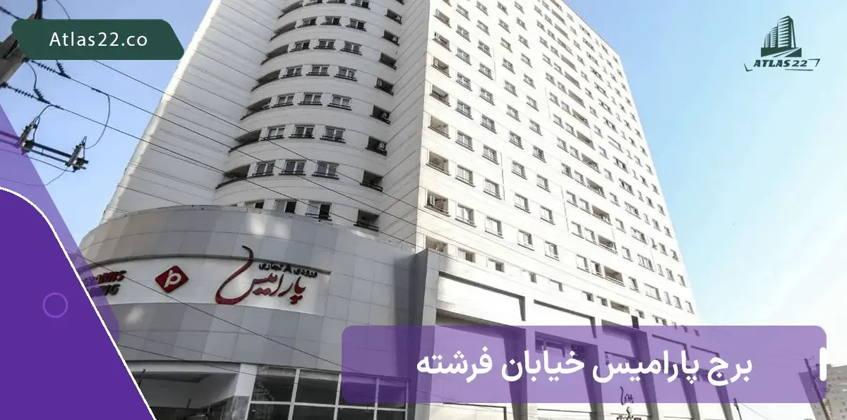 برج پارامیس خیابان فرشته