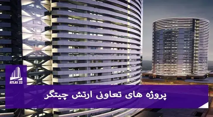 در زمینه پروژه های تعاونی ارتش چیتگر یکی از مهم ترین پروژه های این تعاونی را پروژه نیروی زمینی ارتش می باشد. | برج های چهارگانه نیروی زمینی ارتش | پروژه های ارتش چیتگر
