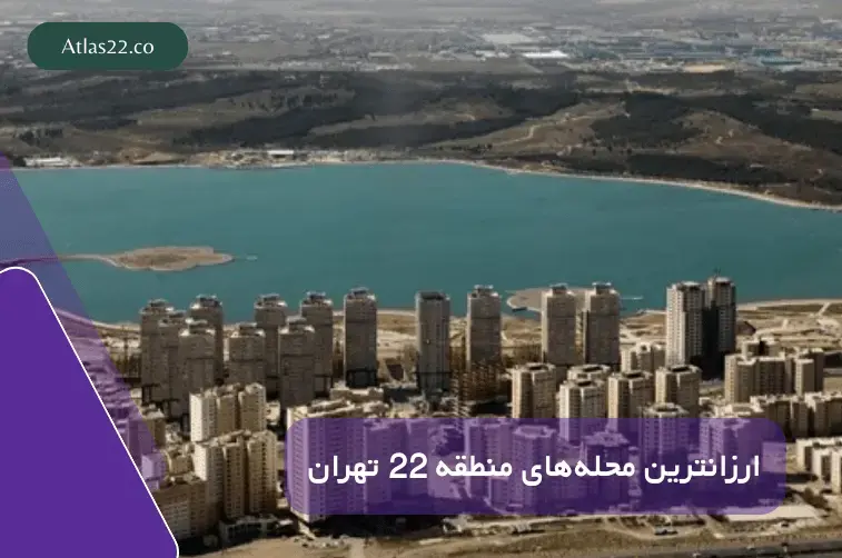 بررسی وردآورد و تهرانسر برای خرید خانه ارزان